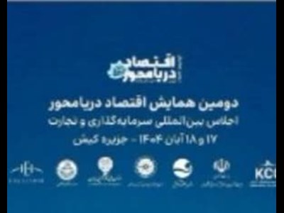دومین همایش توسعه دریامحور  و بازشناسی فرصت‌ها