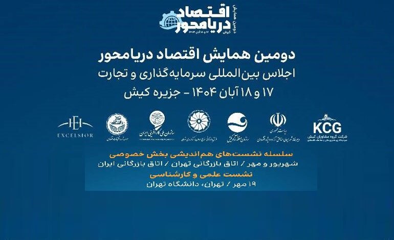 میزبانی کیش از دومین همایش اقتصاد دریامحور
