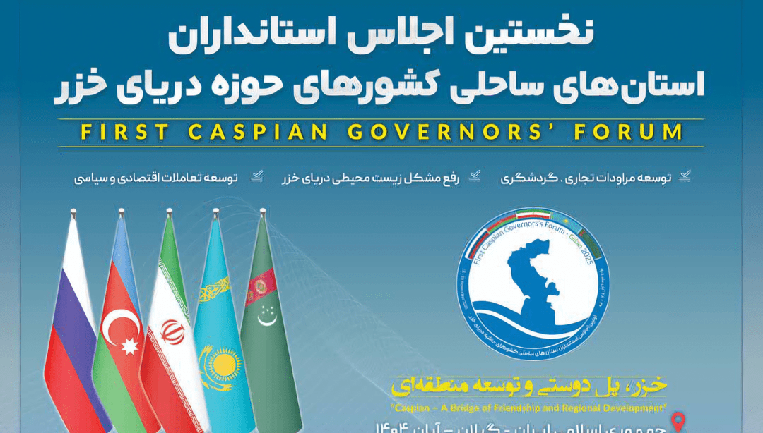 خزر در آستانه تصمیمات بزرگ؛ هشدار درباره عقب‌نشینی آب و ضرورت مدیریت مشترک