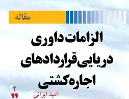 الزامات داوری دریایی قراردادهای اجاره کشتی