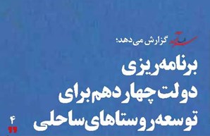 برنامه‌ریزی دولت چهاردهم برای توسعه روستاهای ساحلی