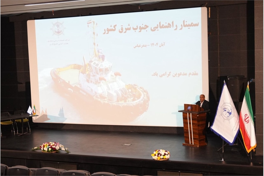 برگزاری سمینار تخصصی راهنمایان دریایی جنوب و جنوب شرق کشور در بندرعباس