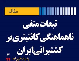 تبعات منفی ناهماهنگی کانتینری بر کشتیرانی ایران