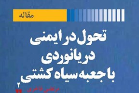 تحول در ایمنی دریانوردی با جعبه سیاه کشتی