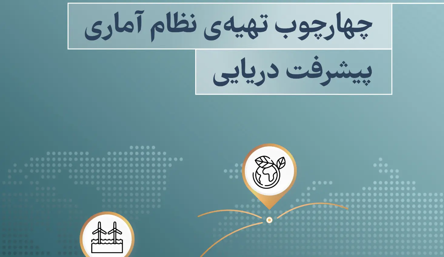 تدوین چارچوب تهیه حساب­ های اقماری پیشرفت دریایی با هدف سیاستگذاری دقیق تر، جذب منابع و توسعه دریا محور