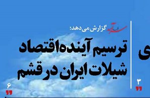 ترسیم آینده اقتصاد شیلات ایران در قشم