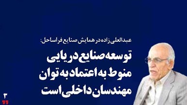 توسعه صنایع دریایی  منوط به اعتماد به توان مهندسان داخلی است