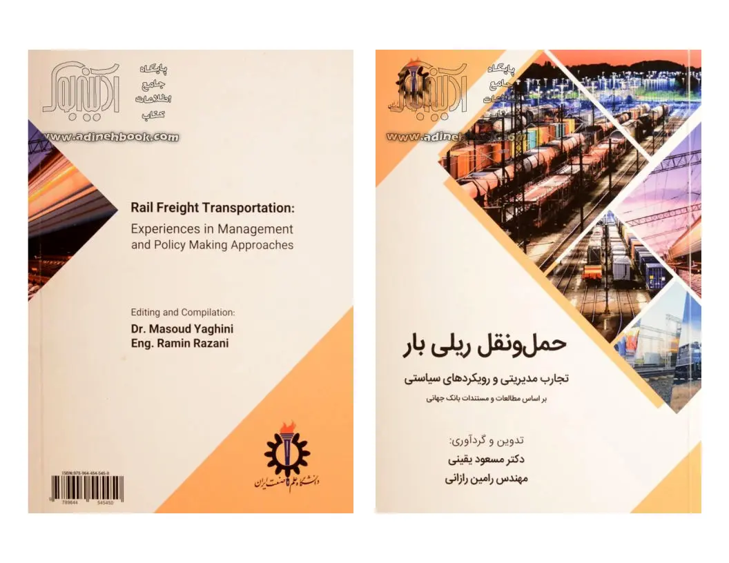 حمل و نقل ریلی بار؛ تجارت مدیریتی و رویکردی سیاستی