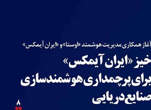 خیز «ایران آیمکس» برای پرچمداری هوشمندسازی صنایع دریایی