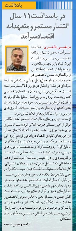 در پاسداشت11 سال انتشار مستمر و متعهدانه اقتصادسرآمد