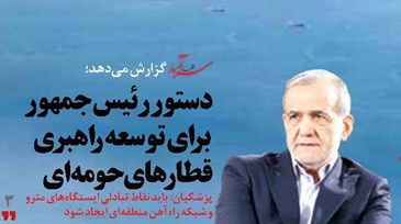 دستور رئیس جمهور برای توسعه راهبری قطارهای حومه‌ای