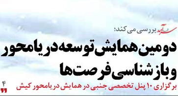 دومین همایش توسعه دریامحور  و بازشناسی فرصت‌ها