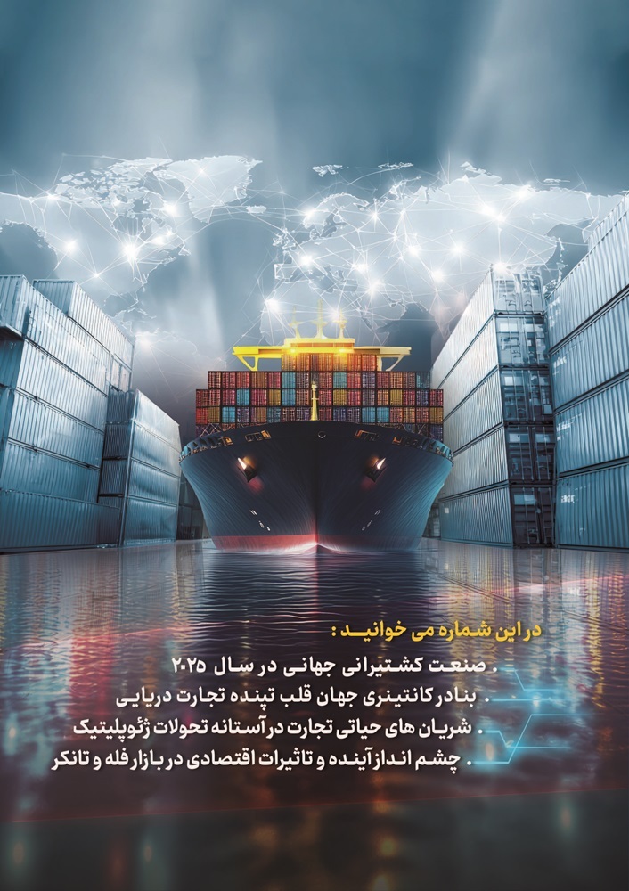 دویست و هفتاد و پنجمین شماره پیام دریا منتشر شد