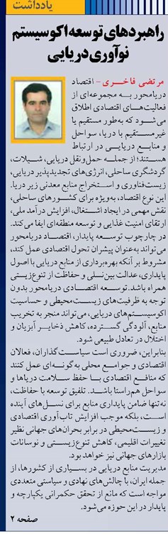 راهبردهای توسعه اکوسیستم نوآوری دریایی