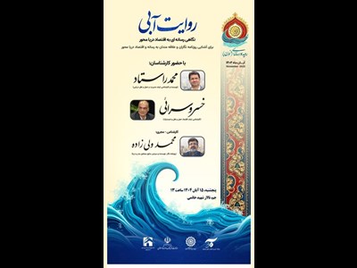«روایت آبی» محفلی ارزشمند برای اهالی رسانه های دریایی کشور