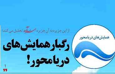 رگبار همایش‌های  دریا محور!