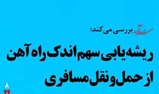 ریشه‌یابی سهم اندک راه‌آهن از حمل‌ونقل مسافری