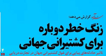 زنگ خطر دوباره برای کشتیرانی جهانی
