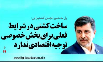 ساخت کشتی در شرایط فعلی برای بخش خصوصی توجیه اقتصادی ندارد