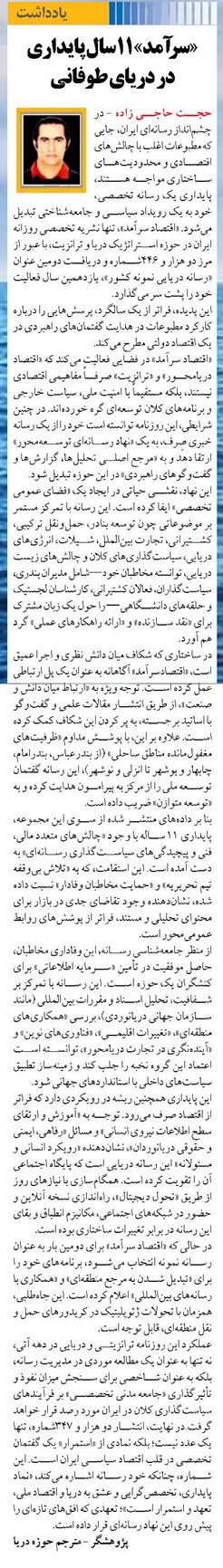 «سرآمد» 11سال پایداری  در دریای طوفانی