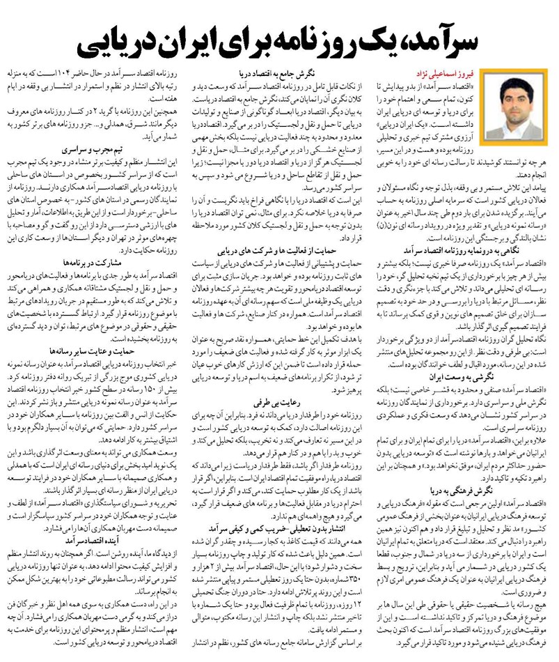 سرآمد، یک روزنامه برای ایران دریایی