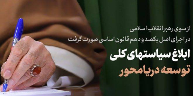 سیاست‌های کلی توسعه دریامحور