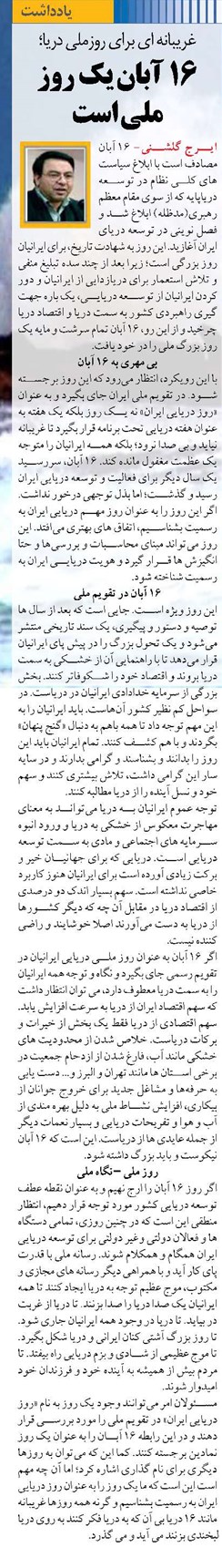 غریبانه ای برای روزملی دریا؛ 16 آبان یک روز ملی است