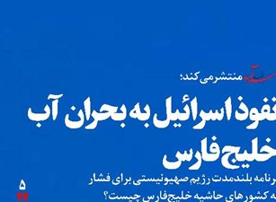 نفوذ اسرائیل به بحران آب خلیج‌فارس