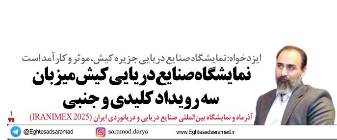 نمایشگاه صنایع دریایی کیش میزبان سه رویداد کلیدی و جنبی