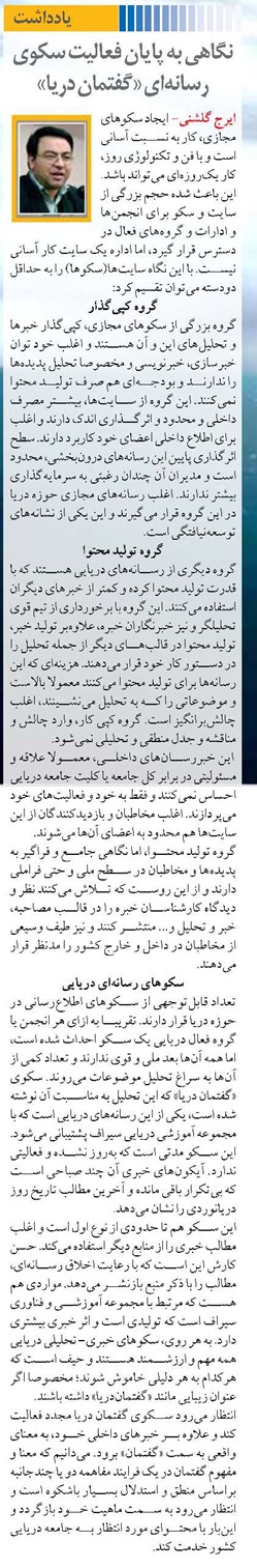 نگاهی به پایان فعالیت سکوی رسانه‌ای «گفتمان دریا»