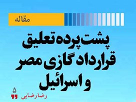 پشت‌پرده تعلیق قرارداد گازی مصر و اسرائیل
