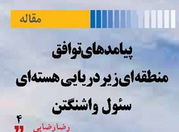پیامدهای توافق منطقه ای زیردریایی هسته‌ای  سئول- واشنگتن