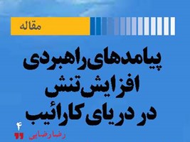 پیامدهای راهبردی افزایش تنش در دریای کارائیب