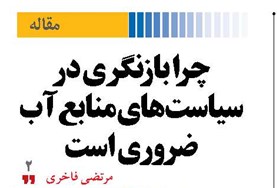 چرا بازنگری در سیاست‌های منابع آب ضروری است