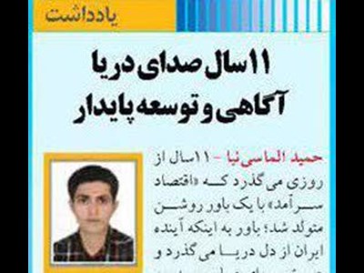 ۱۱سال صدای دریا  آگاهی و توسعه پایدار