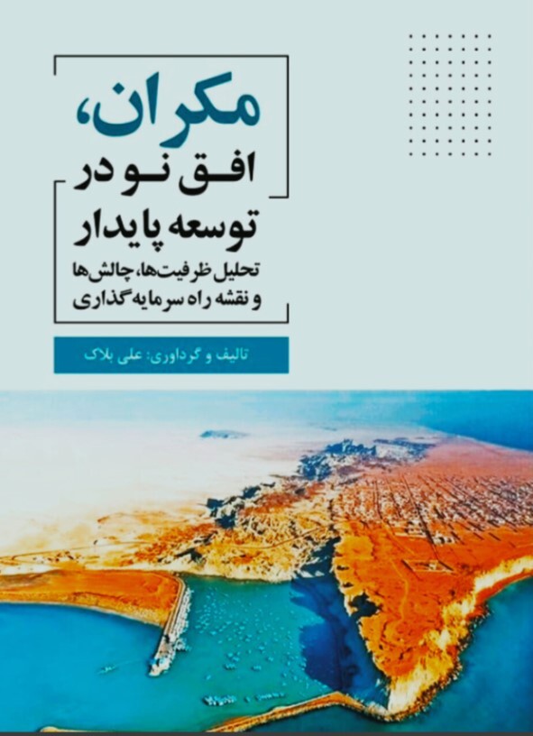 کتاب «مکران، افق نو در توسعه پایدار»؛ نگاهی تحلیلی به آینده توسعه سواحل مکران