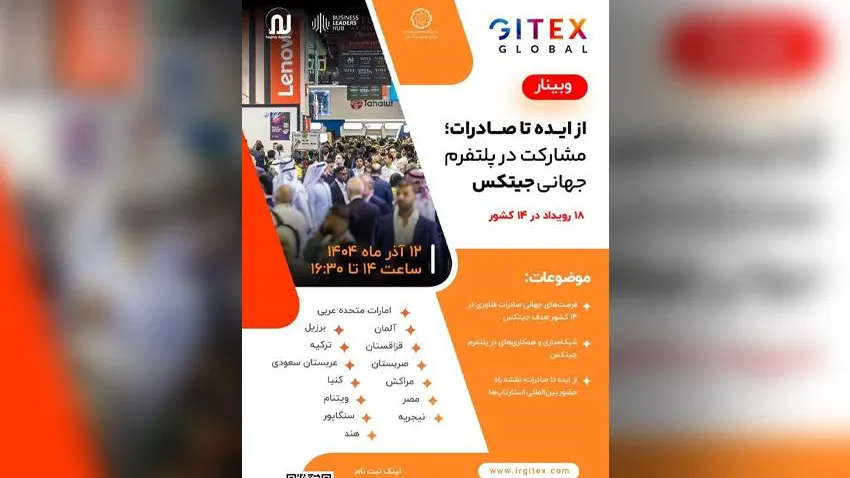 اطلاع رسانی: وبینار تخصصی ایده تا صادرات مشارکت در پلتفرم جهانی جیتکس