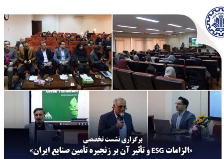 برگزاري نشست تخصصی «زنجیره‌های تامین پایدار» با تمرکز بر فرصت‌ها و تهدیدهای چارچوب ESG اروپا برای بنگاه‌های ایرانی
