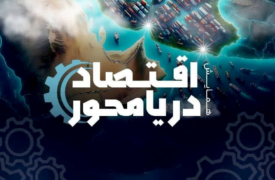 برگزاری همایش اقتصاد دریامحور در هرمزگان با مشارکت دانشگاه آزاد