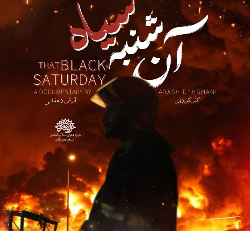 مستند حادثه بندر شهید رجایی جایزه سینما حقیقت گرفت