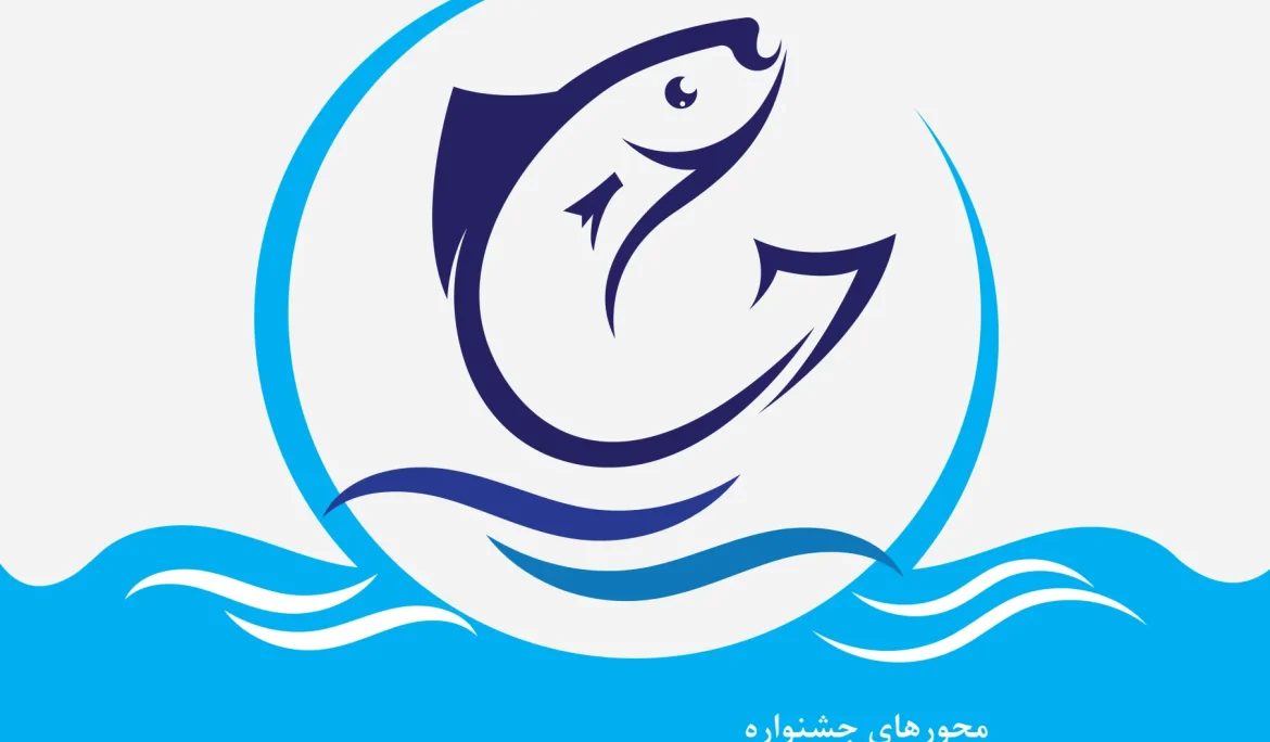 همایش ملی آبزی‌پروری و فناوری‌های نوین