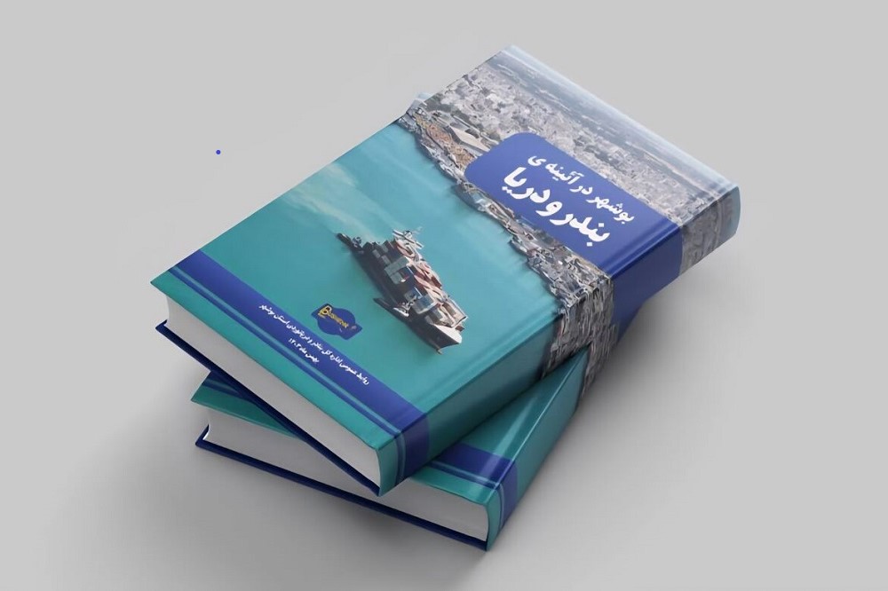 کتاب «بوشهر در آئینه‌ی بندر و دریا» رونمایی شد