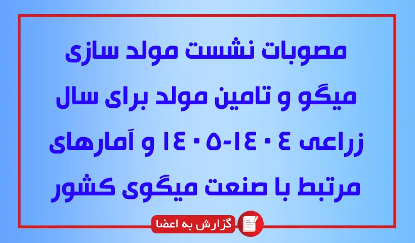 گزارش به اعضا: مصوبات نشست مولد سازی میگو و تامین مولد برای سال زراعی ۱۴۰۴-۱۴۰۵ و آمارهای مرتبط با صنعت میگوی کشور