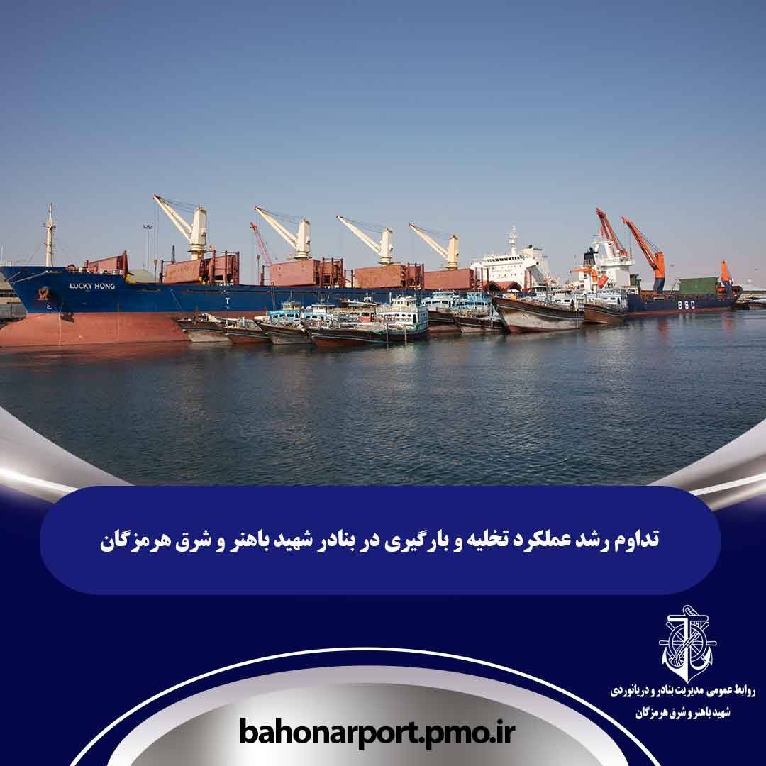 تداوم رشد عملکرد تخلیه و بارگیری در بنادر شهید باهنر و شرق هرمزگان