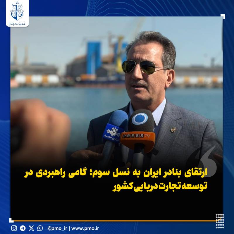ارتقای بنادر ایران به نسل سوم؛ گامی راهبردی در توسعه تجارت دریایی کشور