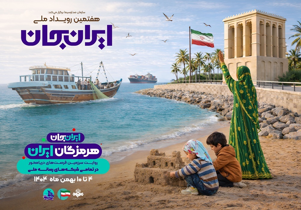 برگزاری رویداد «ایران جان» با رویکرد معرفی ظرفیت‌های دریامحور هرمزگان