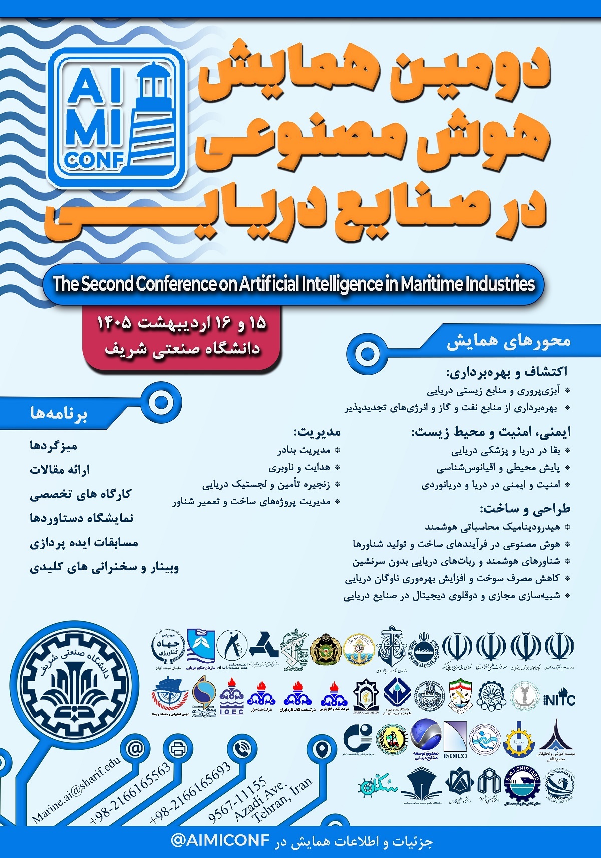 فراخوان ملی دومین همایش هوش مصنوعی در صنایع دریایی منتشر شد