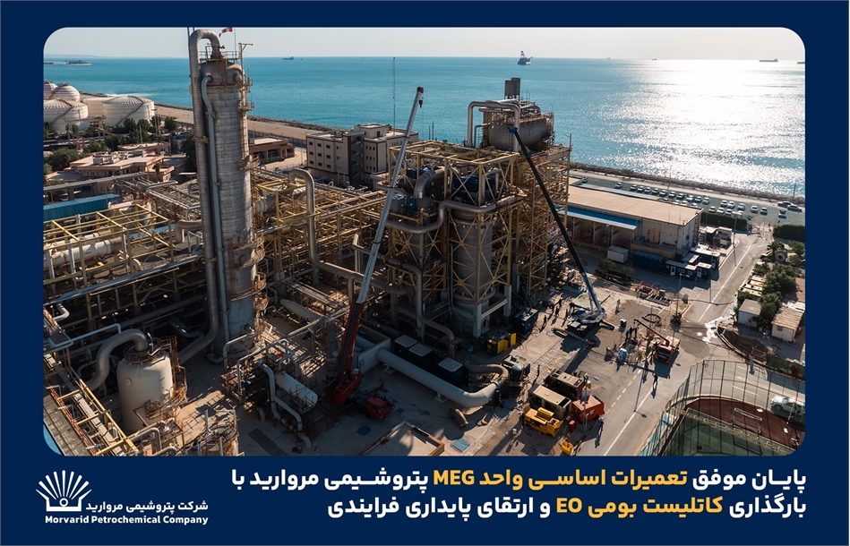 بازگشت واحد MEG پتروشیمی مروارید به چرخه تولید با پایان تعمیرات اساسی و استفاده از کاتالیست بومی EO