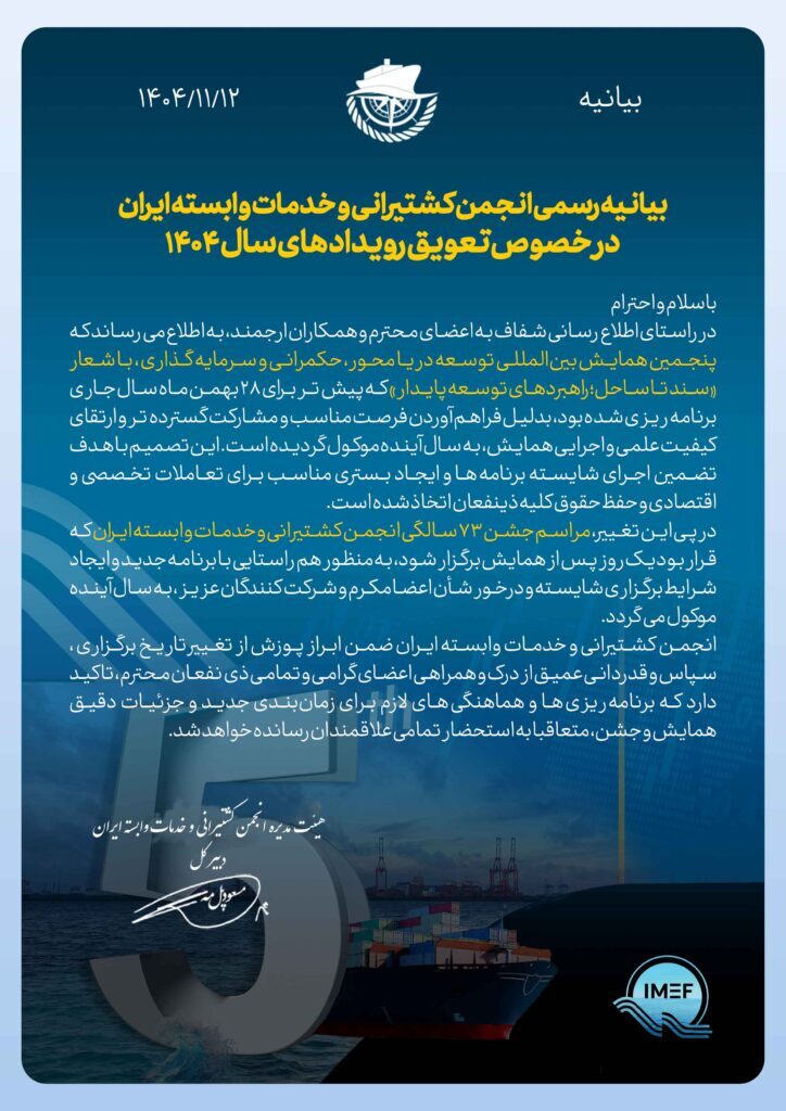 بیانیه انجمن کشتیرانی: همایش توسعه دریا‌محور و جشن ۷۳ سالگی به تعویق افتاد