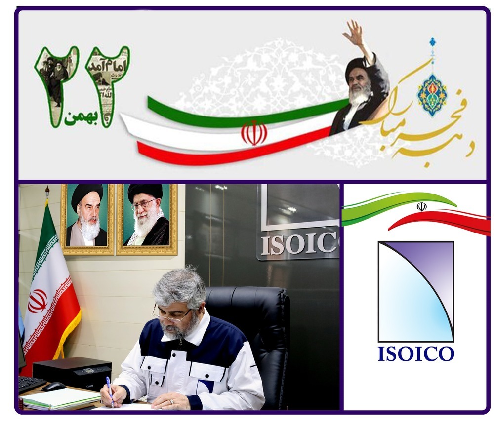 پیام مدیرعامل ایزوایکو به مناسبت 22 بهمن